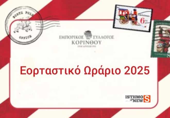 Εμπορικός Σύλλογος Κορίνθου | Ψωνίζουμε τοπικά και στηρίζουμε την αγορά μας - Εορταστικό Ωράριο  2025
